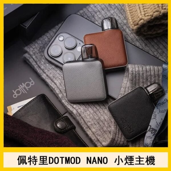 佩特里電子煙DOTMOD NANO主機空倉煙彈官網